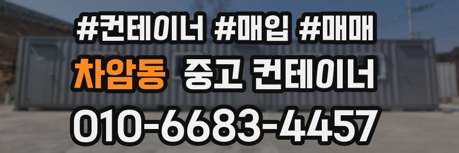 차암동 중고 컨테이너