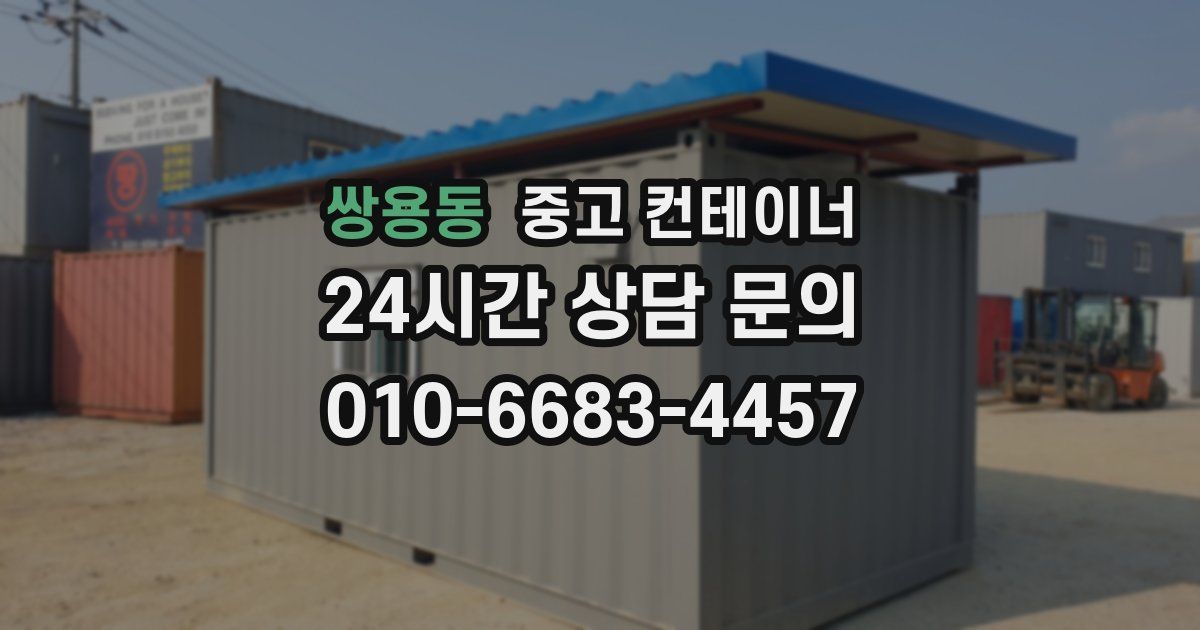 쌍용동 중고 컨테이너 매입