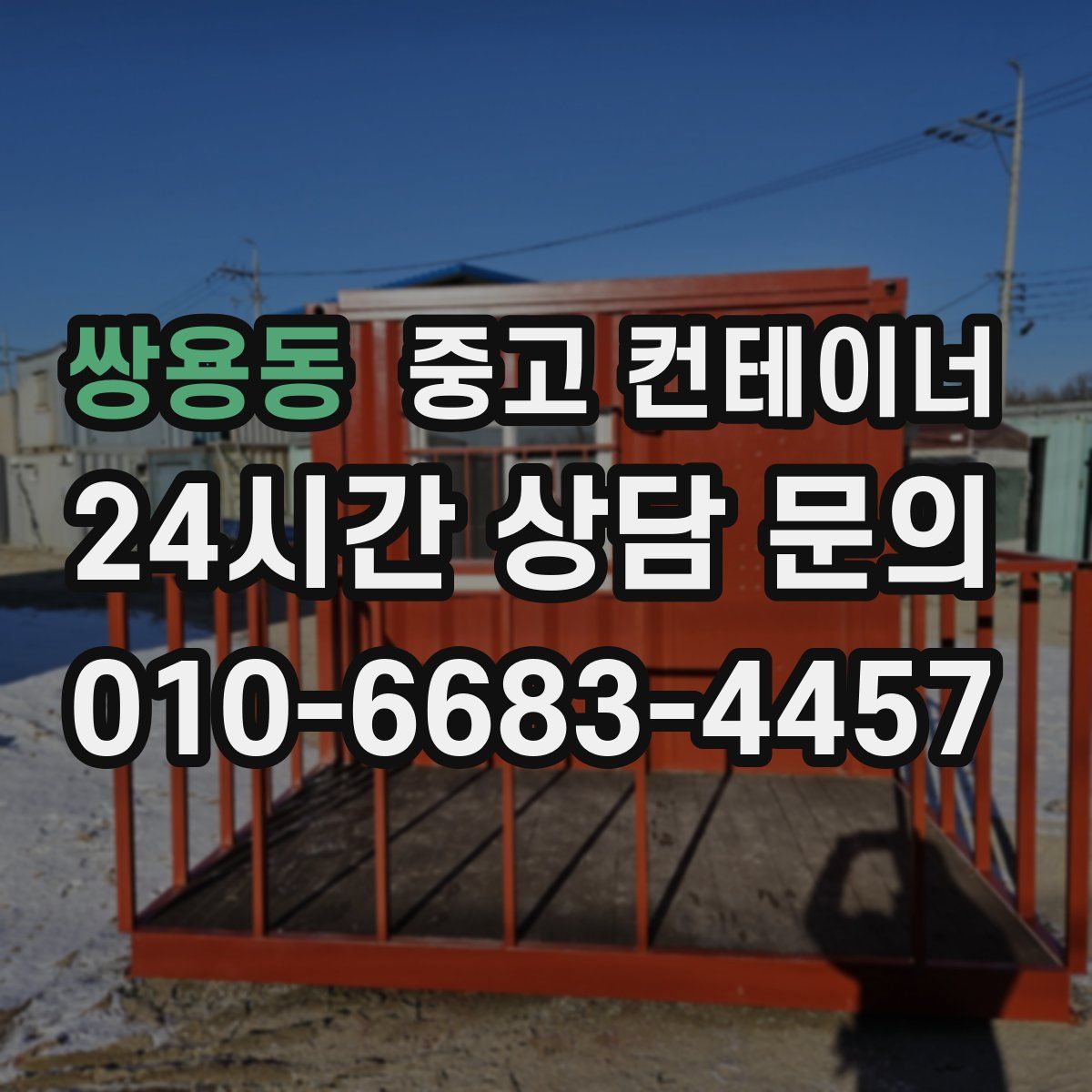 쌍용동 컨테이너 매입