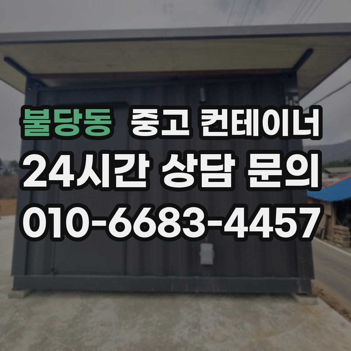 불당동 중고 컨테이너 매입 비워진 자리에 무엇을 둘지 고민한다면