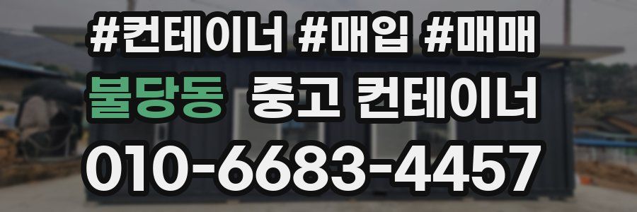 불당동 중고 컨테이너
