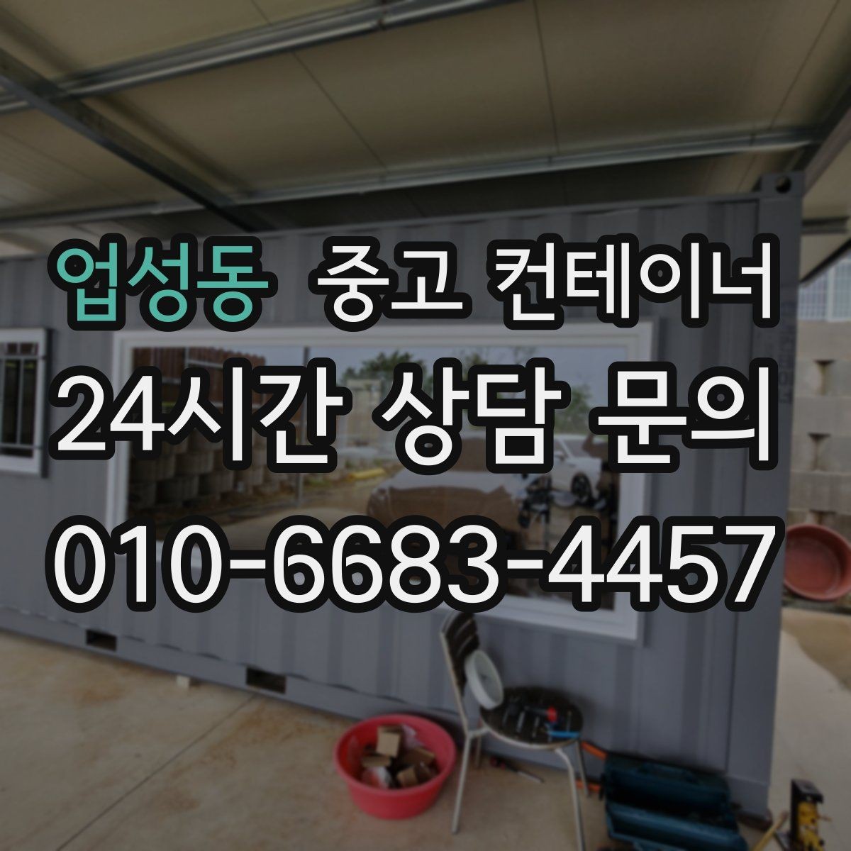 업성동 중고 컨테이너 매입 현장 담당자 교체 전 마무리 정리
