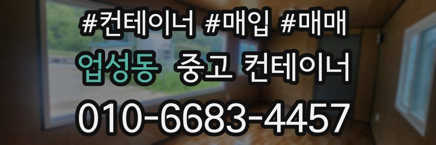 업성동 중고 컨테이너