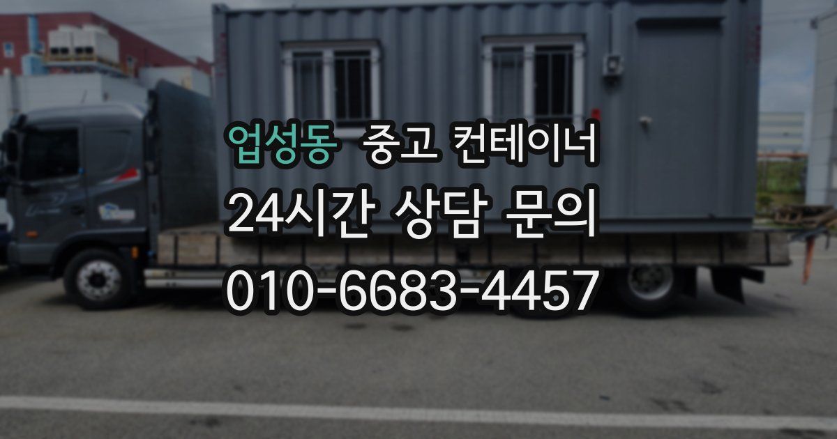업성동 중고 컨테이너 매입