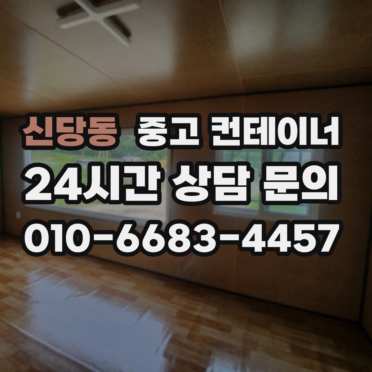 신당동 중고 컨테이너 매입 공사 종료 후 방치된 동을 안전하게 처리하는 방법