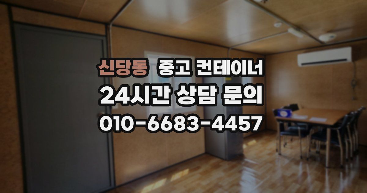 신당동 중고 컨테이너 매입
