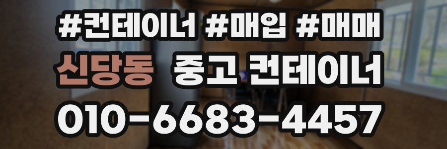 신당동 중고 컨테이너