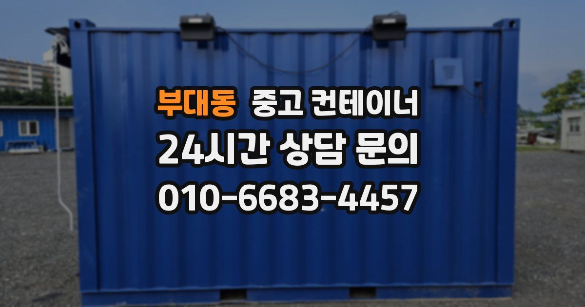 부대동 중고 컨테이너 매입