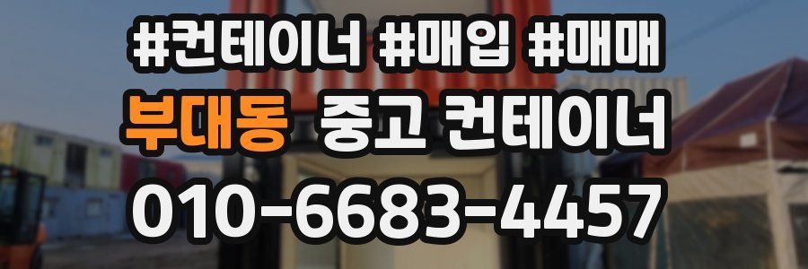 부대동 중고 컨테이너