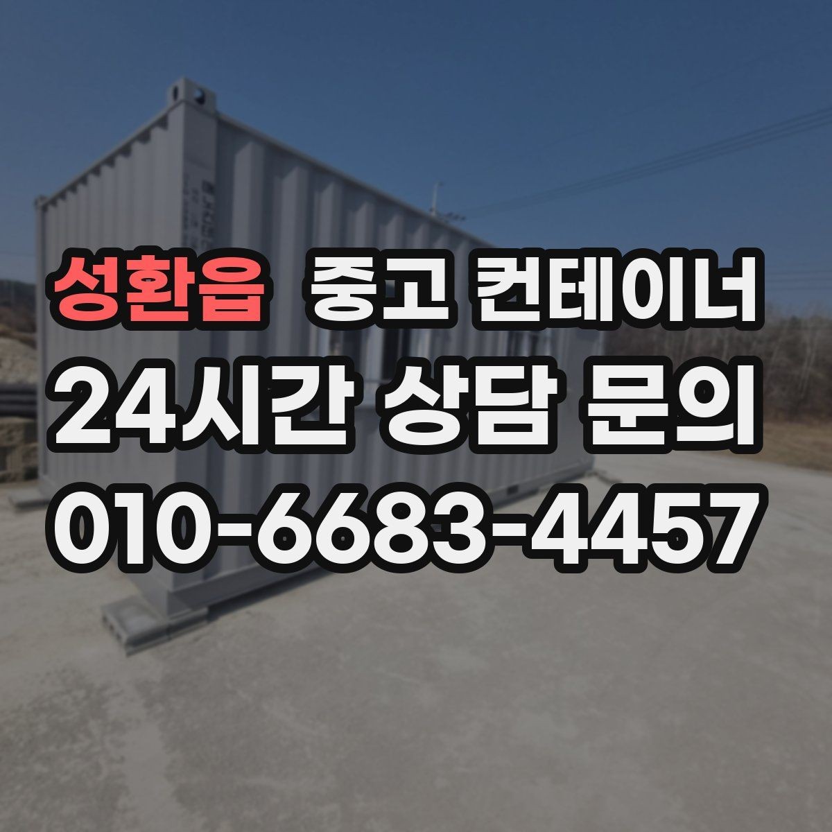성환읍 중고 컨테이너 매입 후 새 컨테이너 교체까지 이어지는 설계