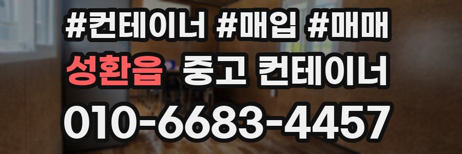 성환읍 중고 컨테이너