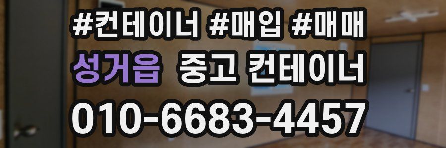 성거읍 중고 컨테이너