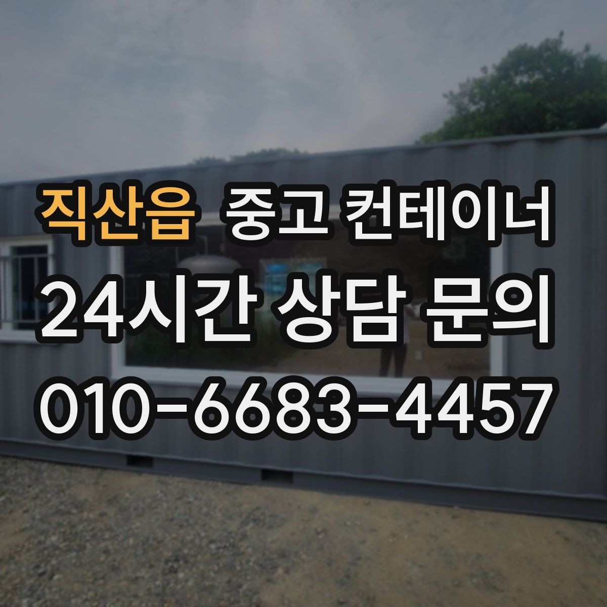 직산읍 중고 컨테이너 매입 거치대처럼 남은 동 정리 노하우