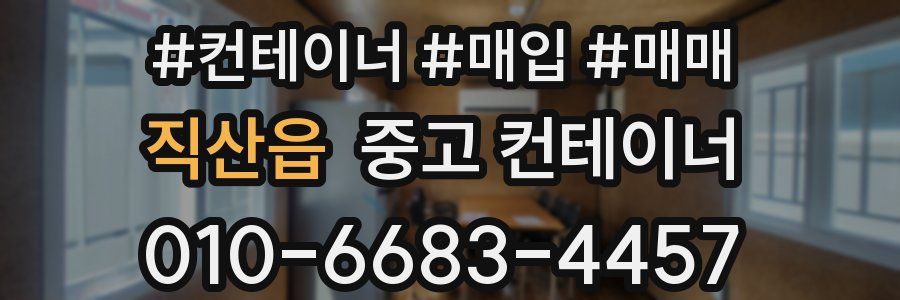 직산읍 중고 컨테이너