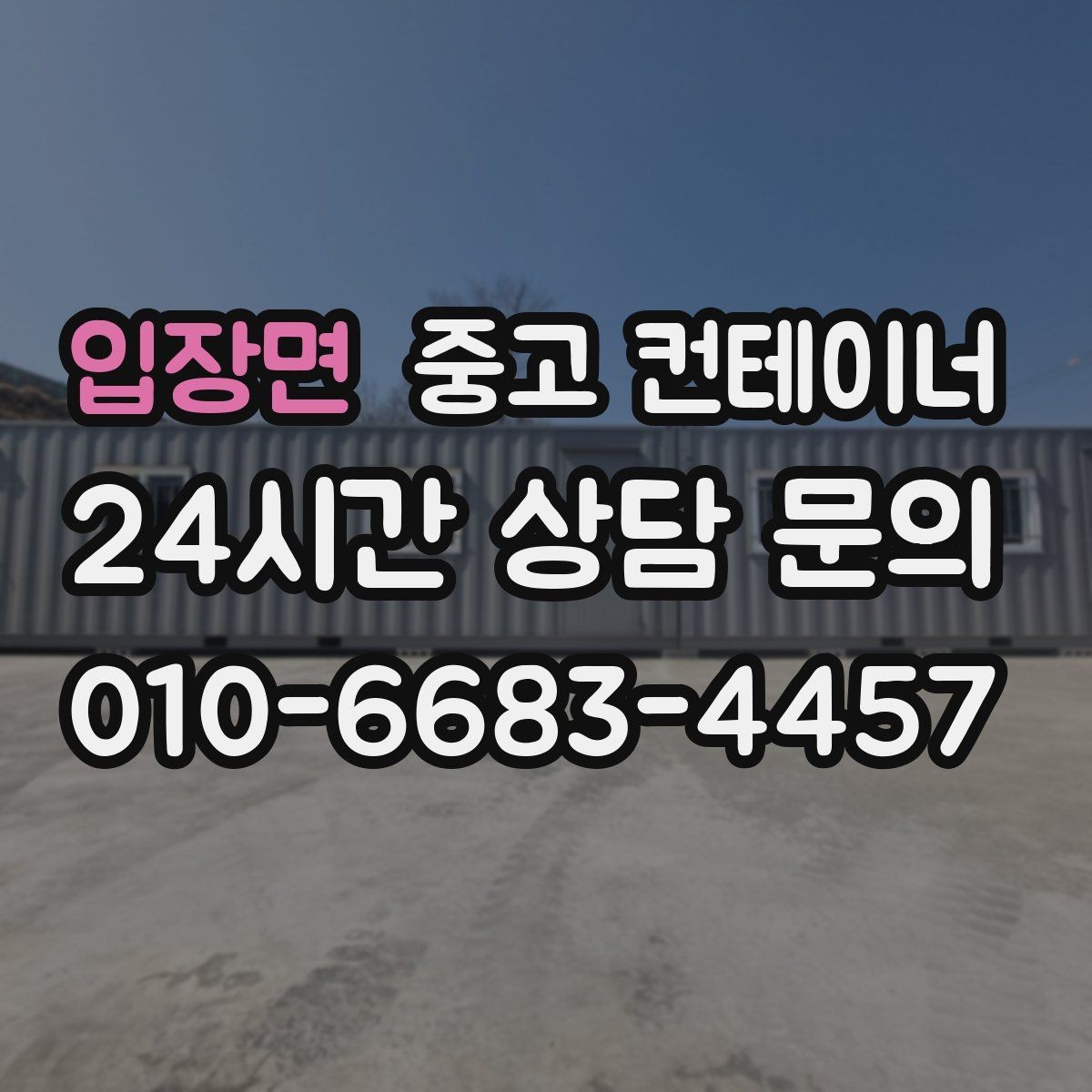 입장면 중고 컨테이너 매입 공사현장 숙소 컨테이너 정리 체크리스트