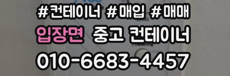 입장면 중고 컨테이너