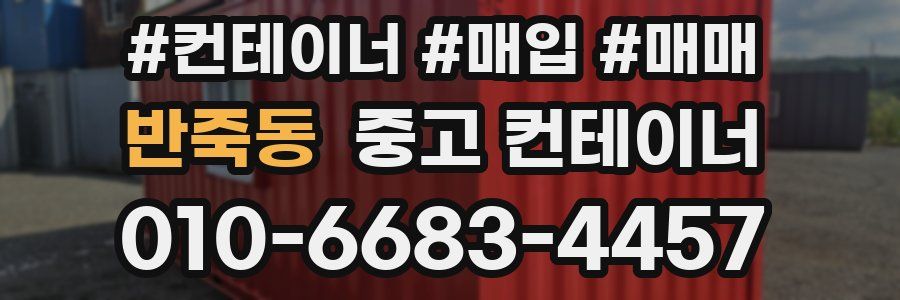 반죽동 중고 컨테이너