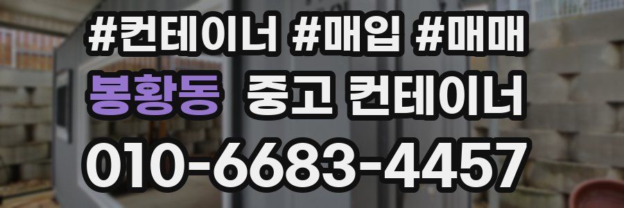 봉황동 중고 컨테이너
