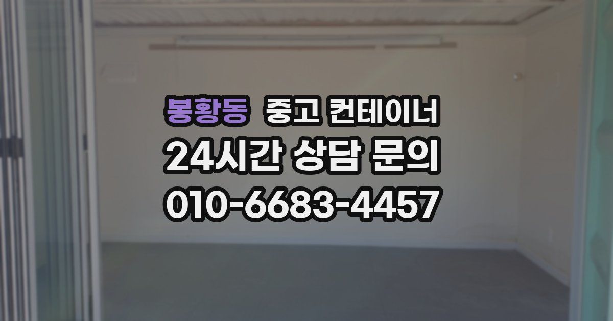 봉황동 중고 컨테이너 매입