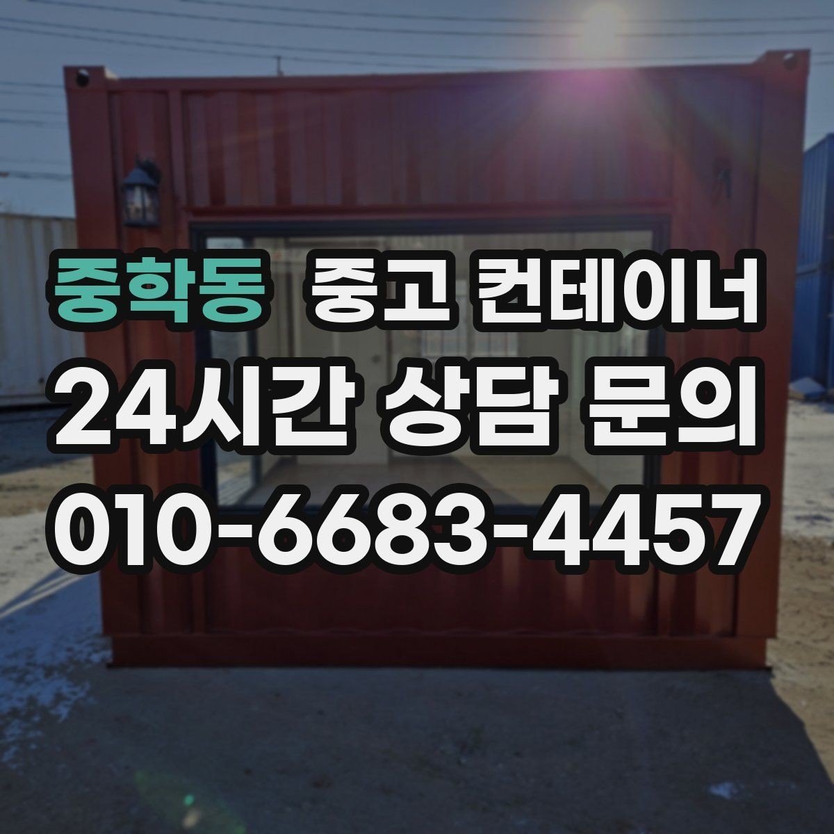 중학동 중고 컨테이너 매입 카센터와 공업사 앞 임시 창고 정리하는 법