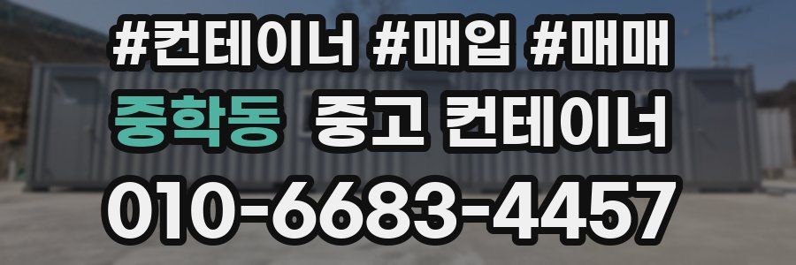 중학동 중고 컨테이너