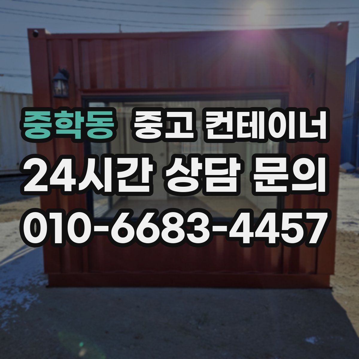 중학동 컨테이너 매입