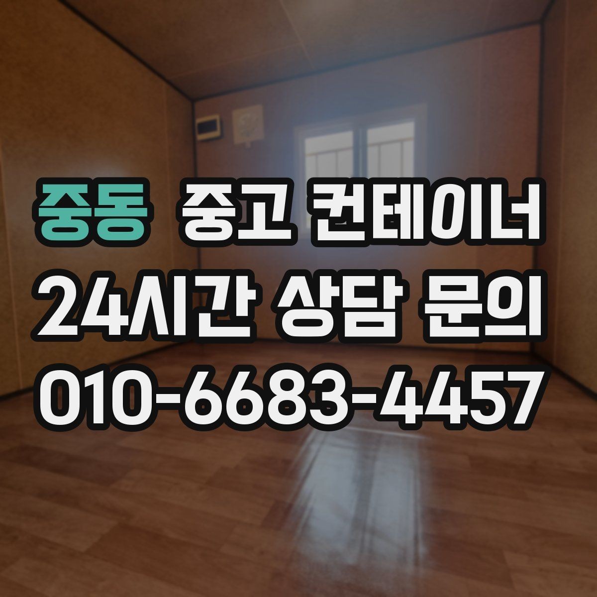 중동 중고 컨테이너 매입 자영업 매장 이미지 개선을 위한 컨테이너 정리