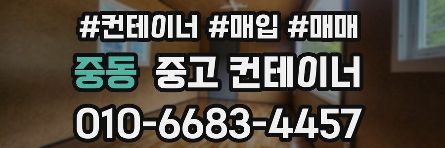 중동 중고 컨테이너