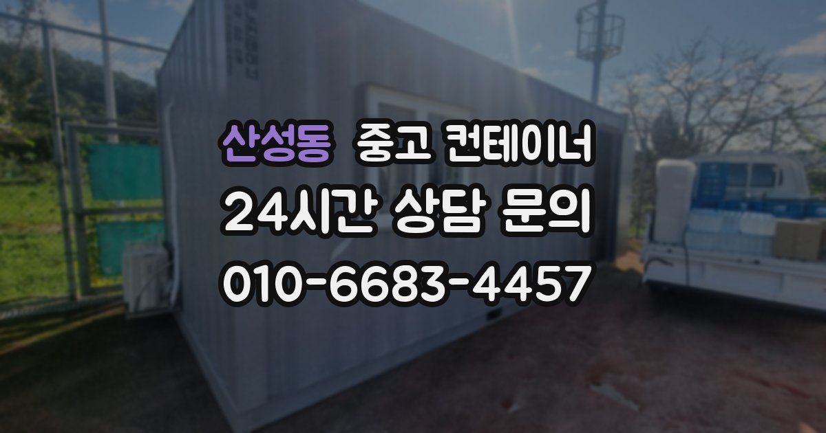산성동 중고 컨테이너 매입