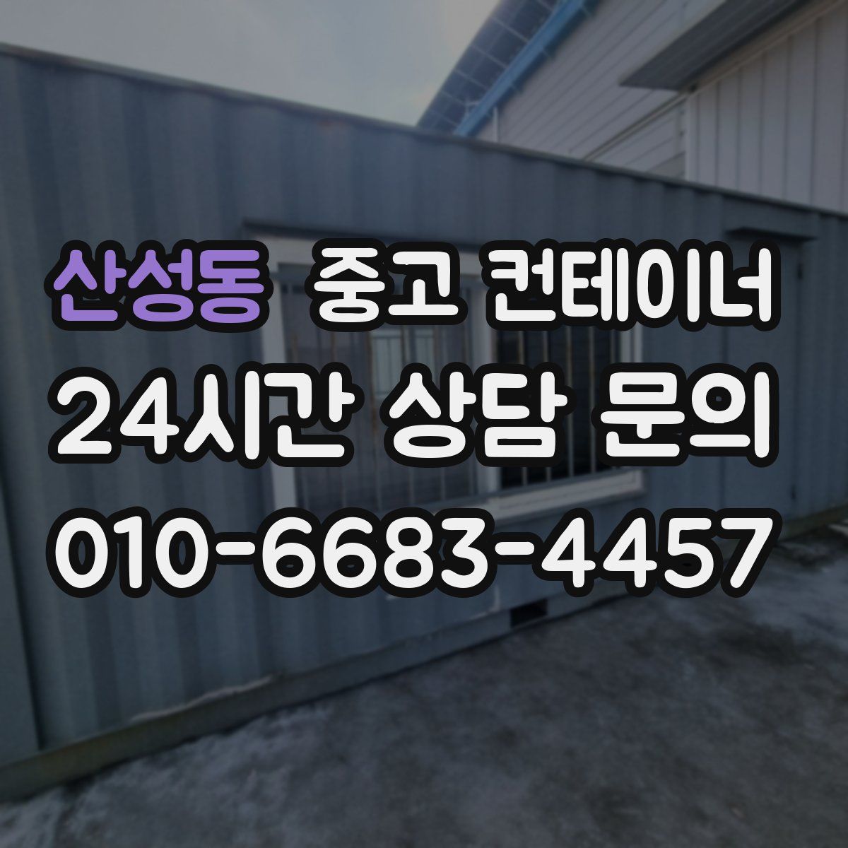 산성동 컨테이너 매입