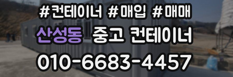산성동 중고 컨테이너