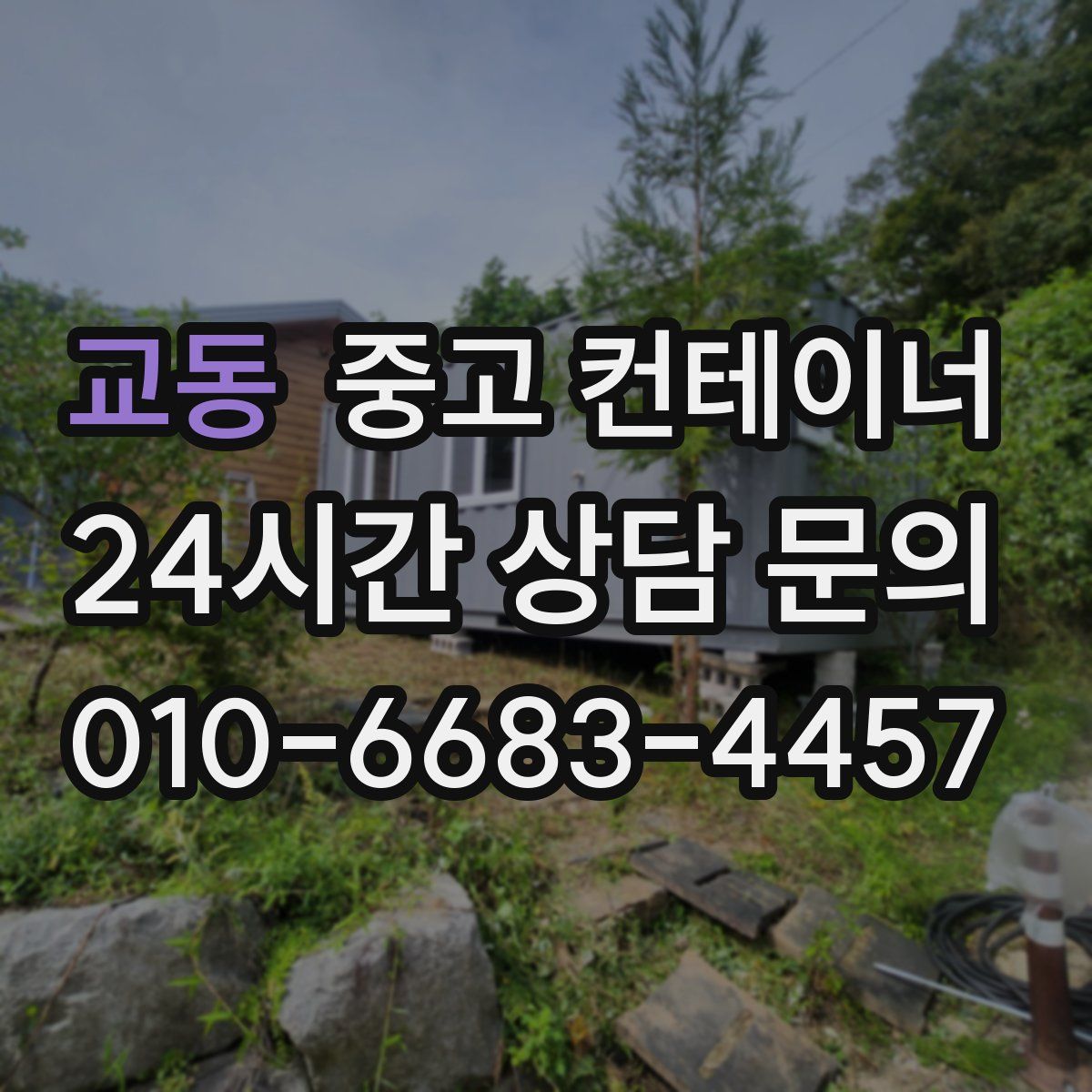 교동 컨테이너 매입