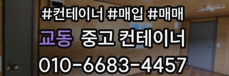 교동 중고 컨테이너