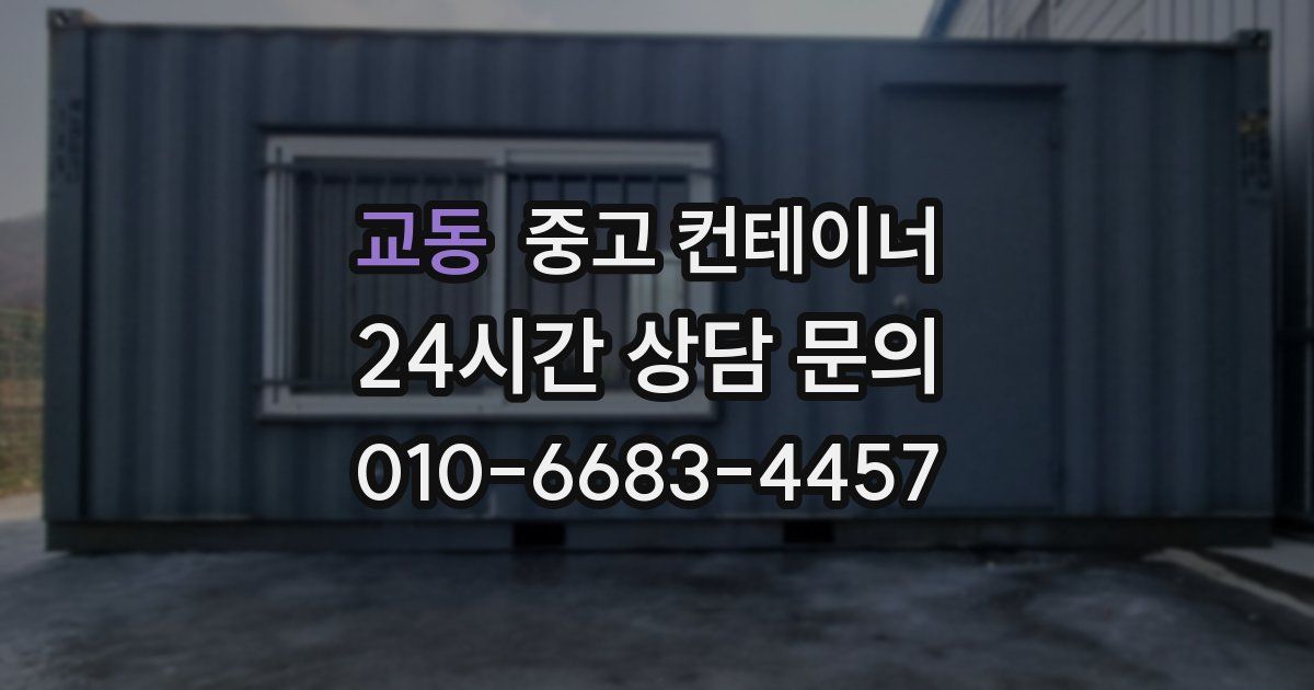 교동 중고 컨테이너 매입