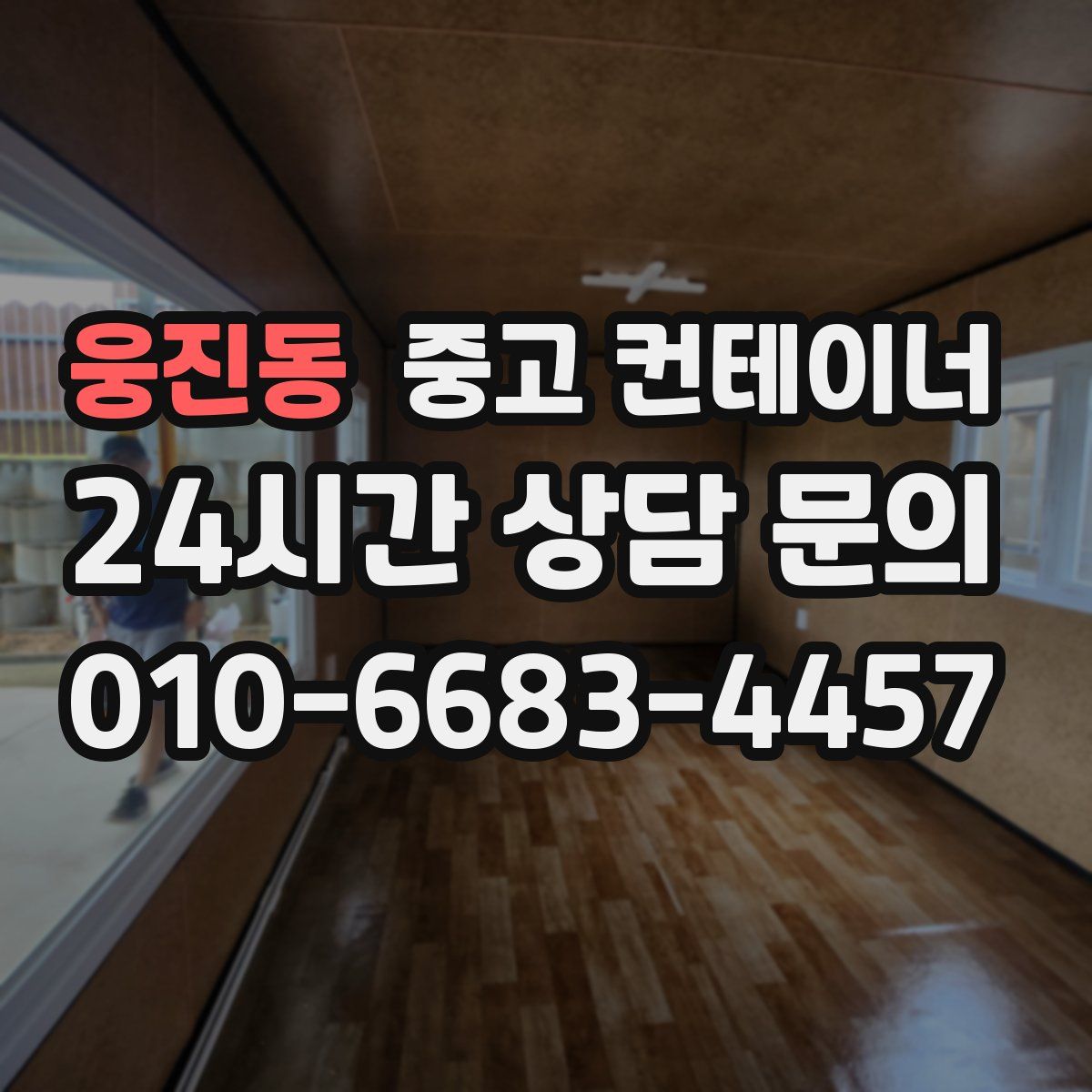 웅진동 컨테이너 매입