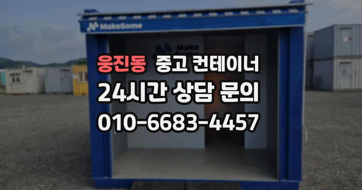 웅진동 중고 컨테이너 매입