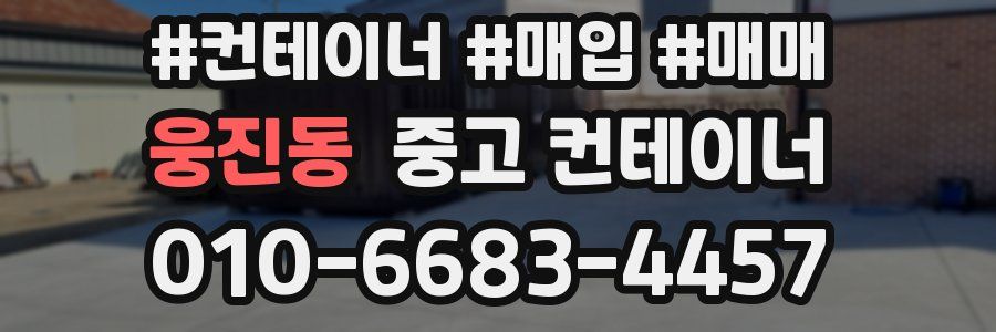 웅진동 중고 컨테이너