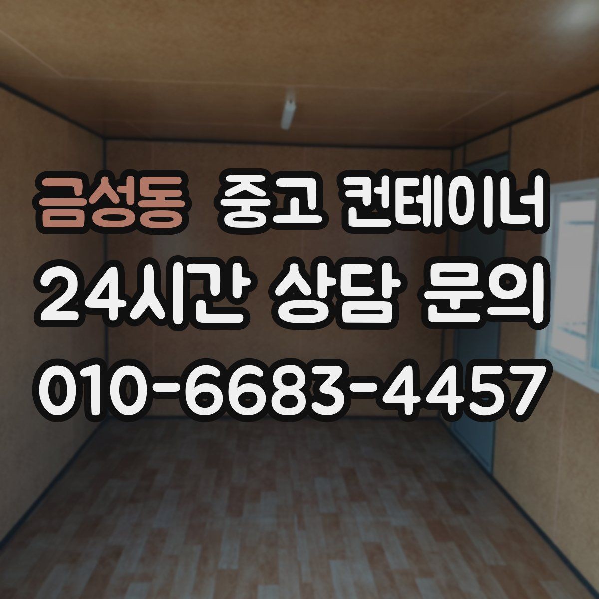 금성동 중고 컨테이너 매입 마당을 다시 넓게 쓰고 싶을 때