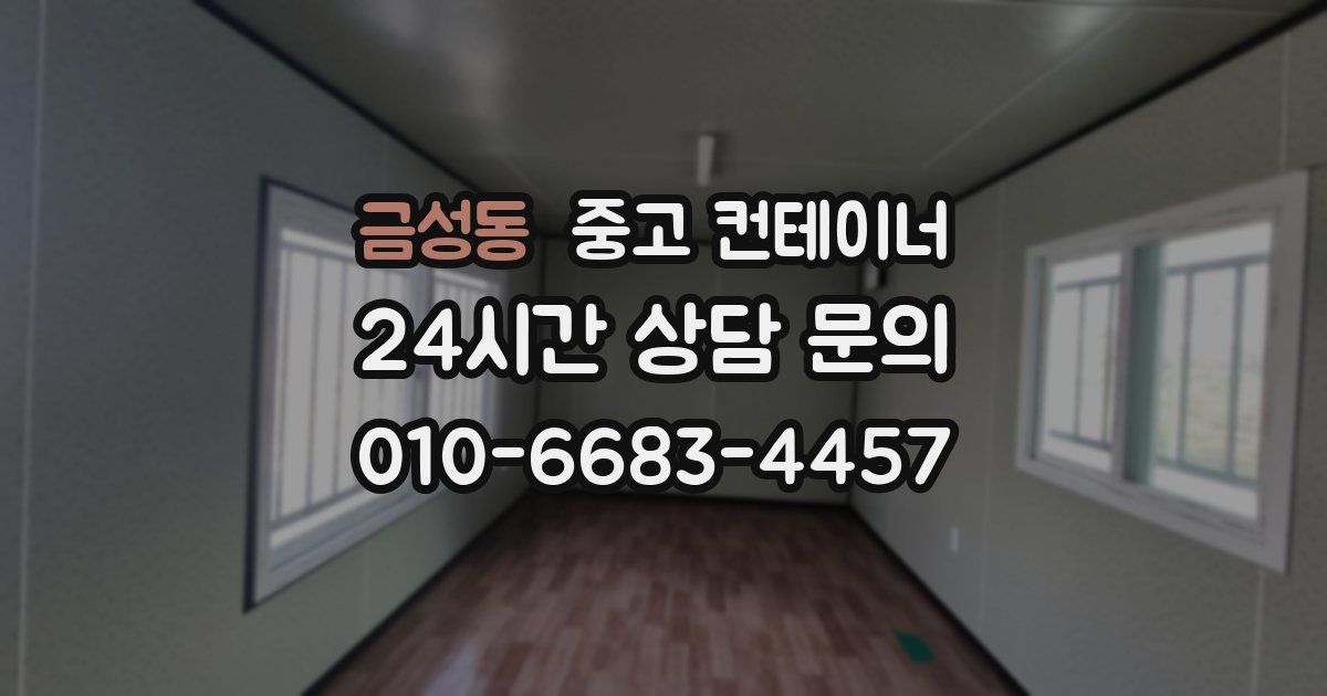 금성동 중고 컨테이너 매입