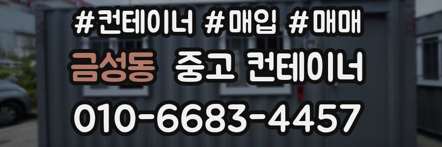 금성동 중고 컨테이너