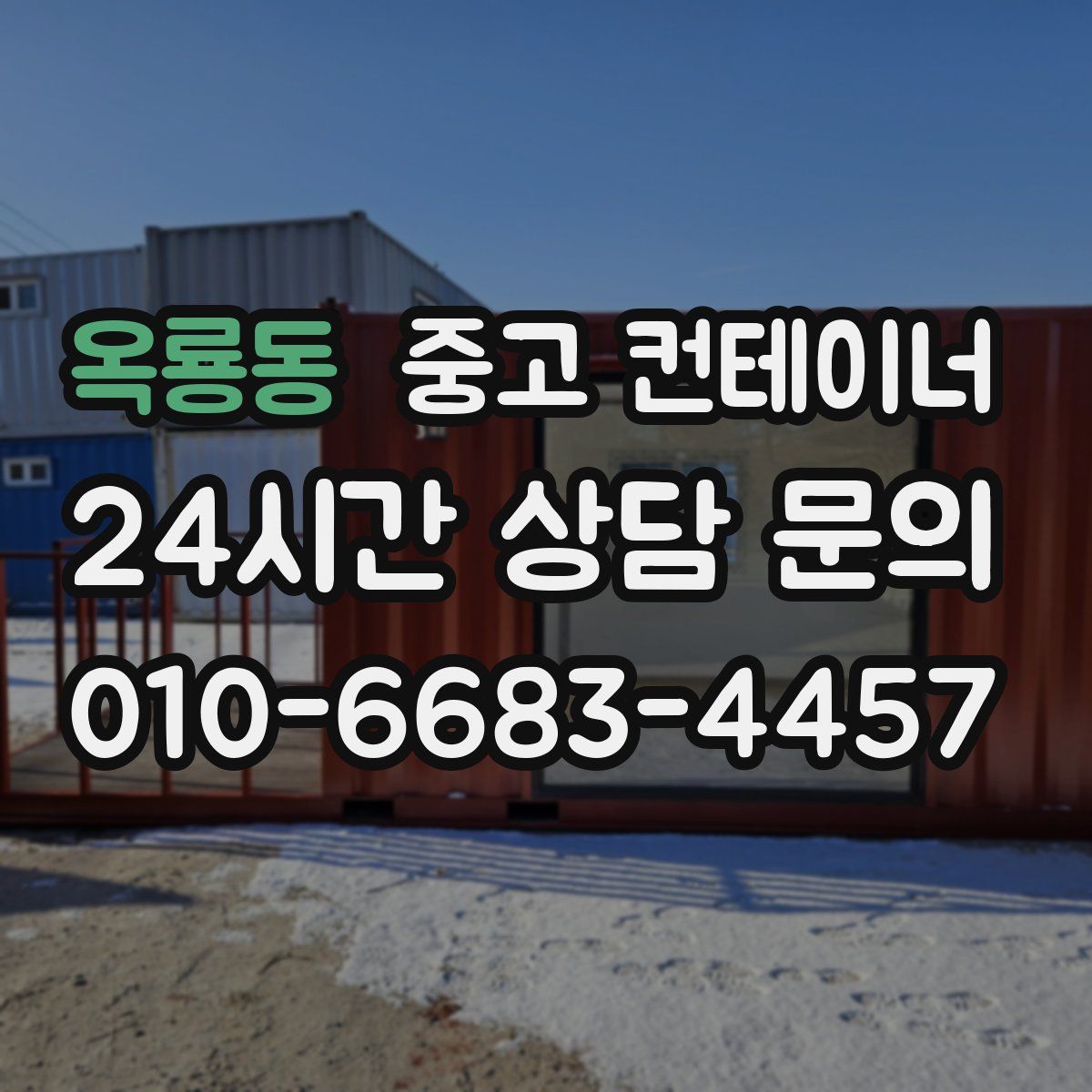 옥룡동 컨테이너 매입