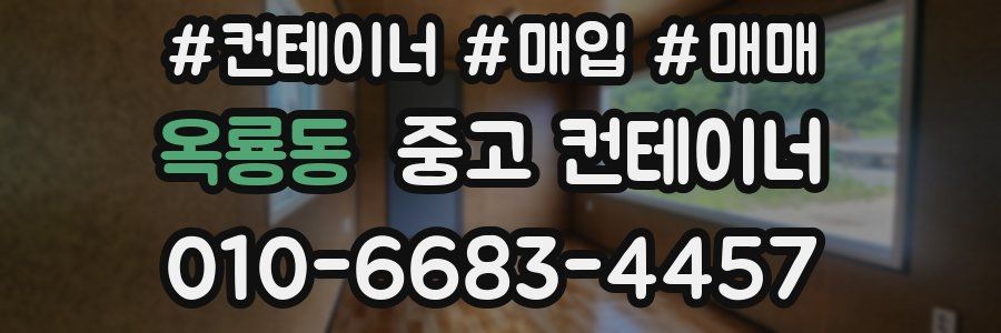 옥룡동 중고 컨테이너