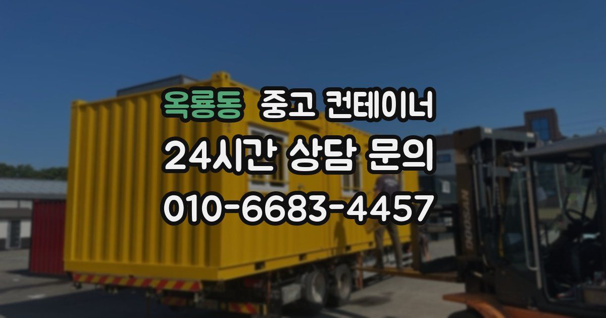 옥룡동 중고 컨테이너 매입