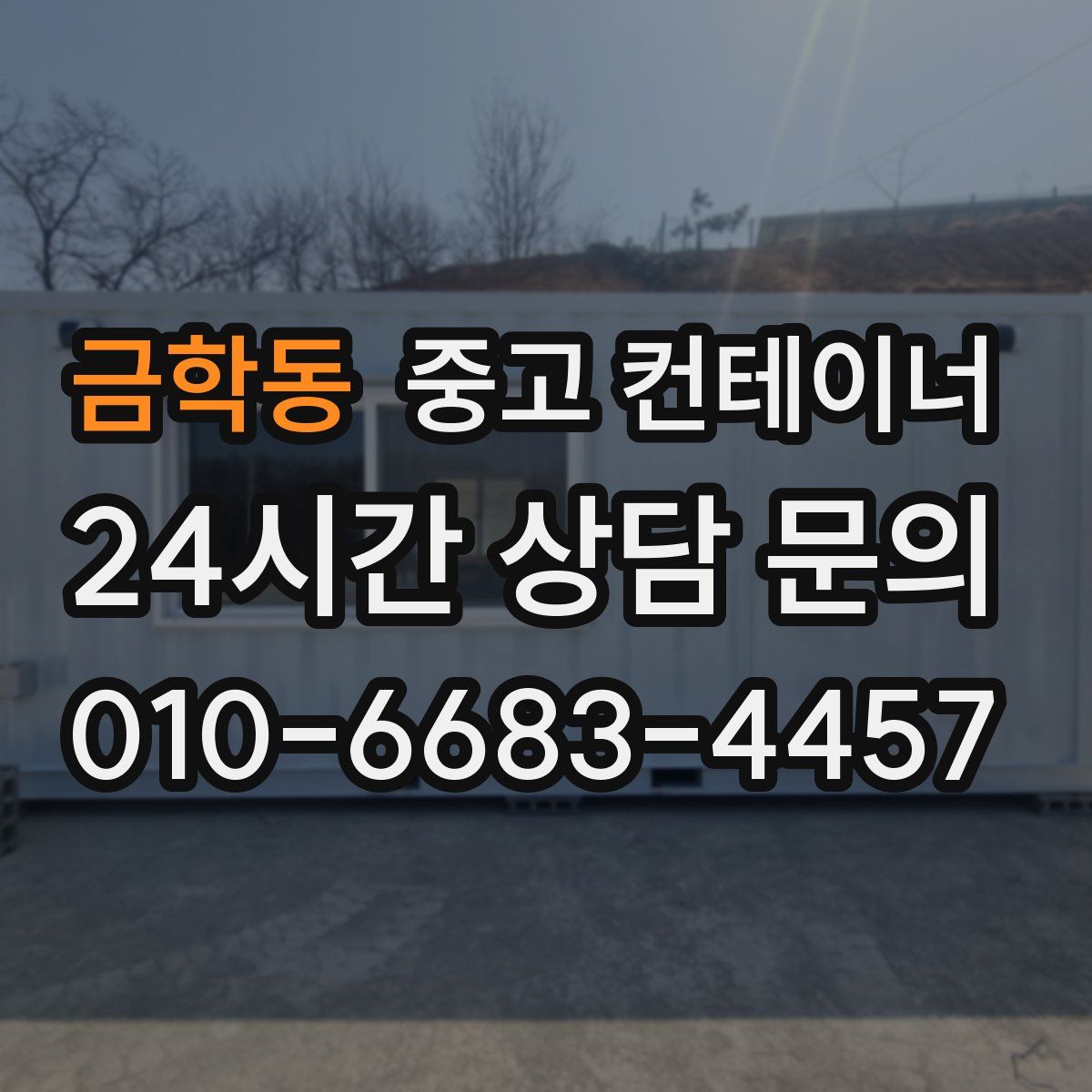 금학동 컨테이너 매입