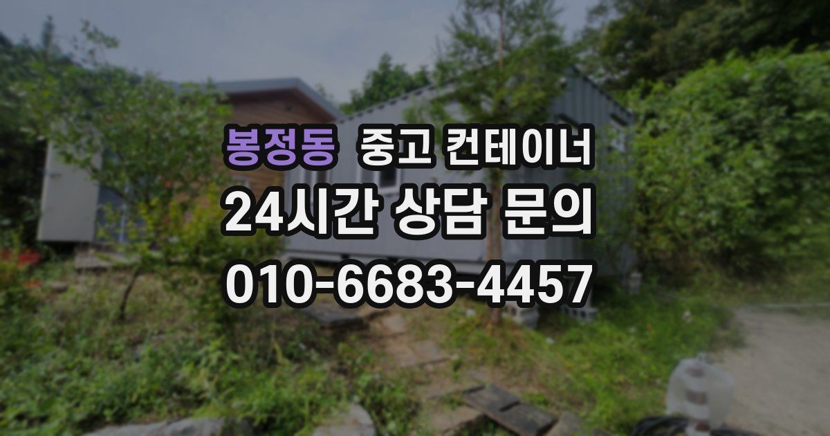 봉정동 중고 컨테이너 매입