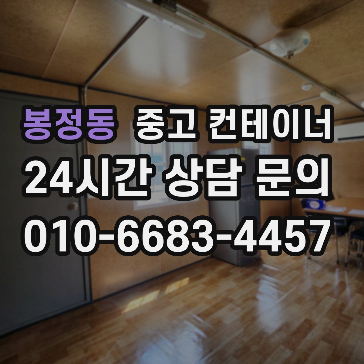 봉정동 컨테이너 매입