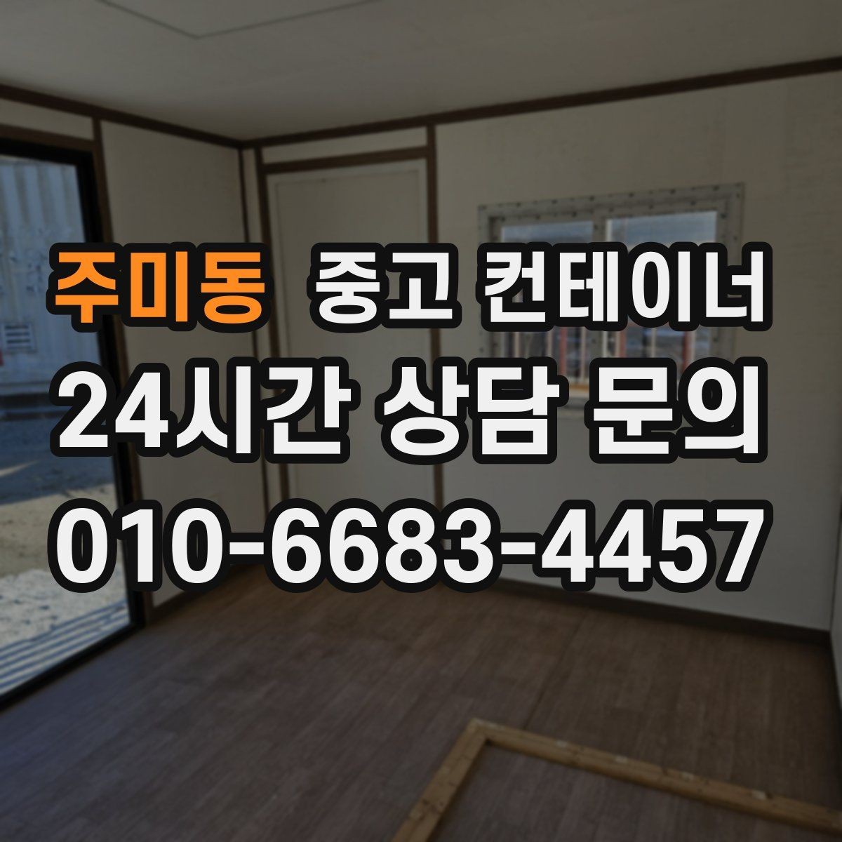 주미동 중고 컨테이너 매입 크레인 작업 시 꼭 지켜야 할 안전 수칙