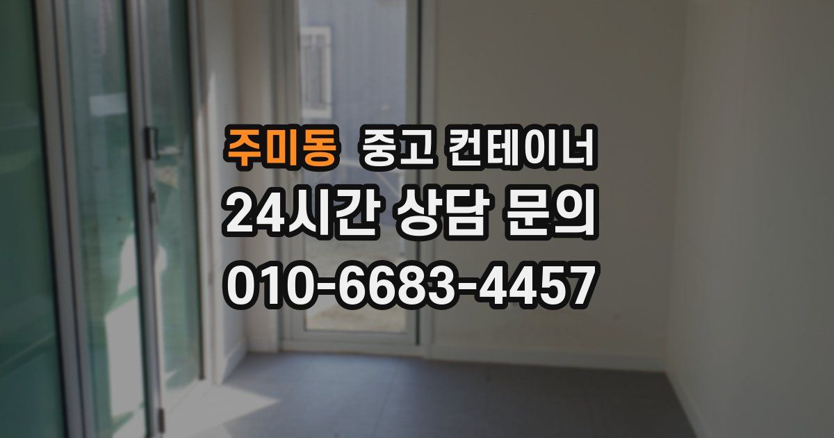 주미동 중고 컨테이너 매입