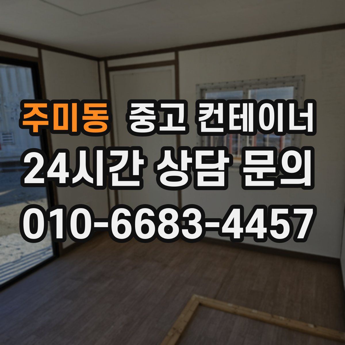 주미동 컨테이너 매입