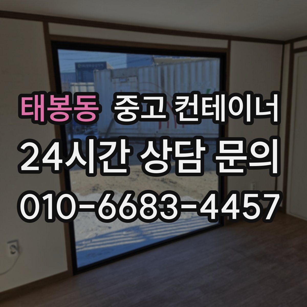 태봉동 컨테이너 매입